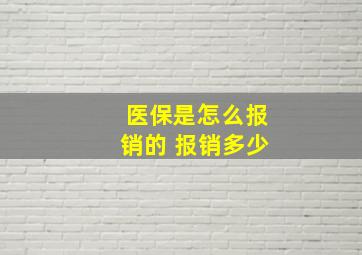 医保是怎么报销的 报销多少